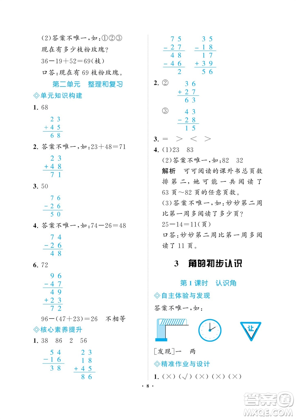 海南出版社2023年秋新課程學(xué)習(xí)指導(dǎo)二年級數(shù)學(xué)上冊人教版參考答案