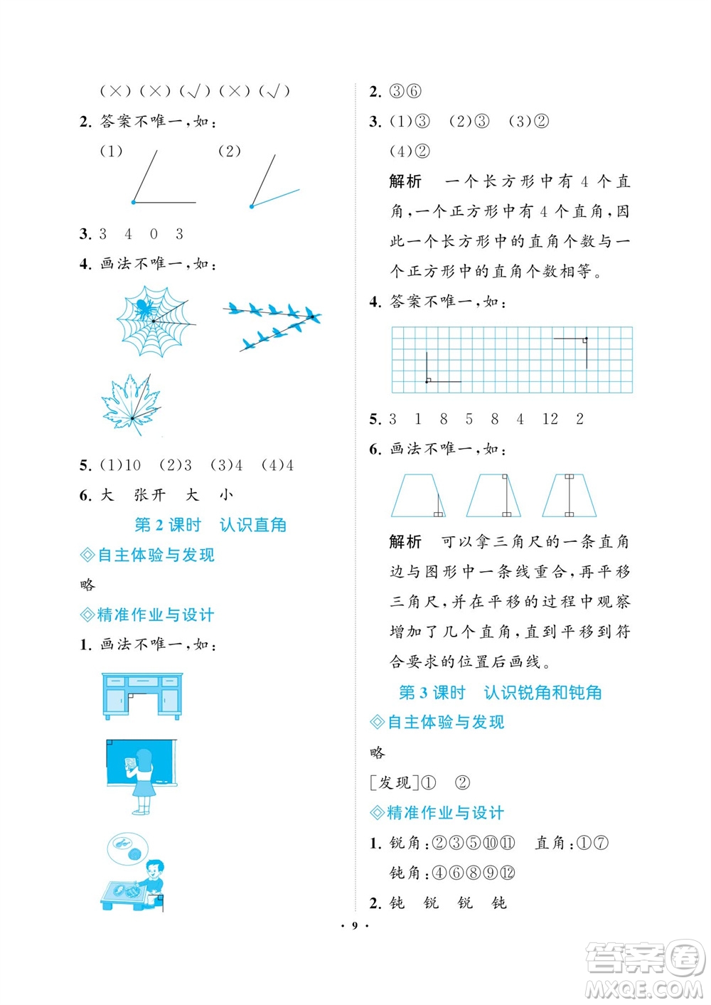 海南出版社2023年秋新課程學(xué)習(xí)指導(dǎo)二年級數(shù)學(xué)上冊人教版參考答案