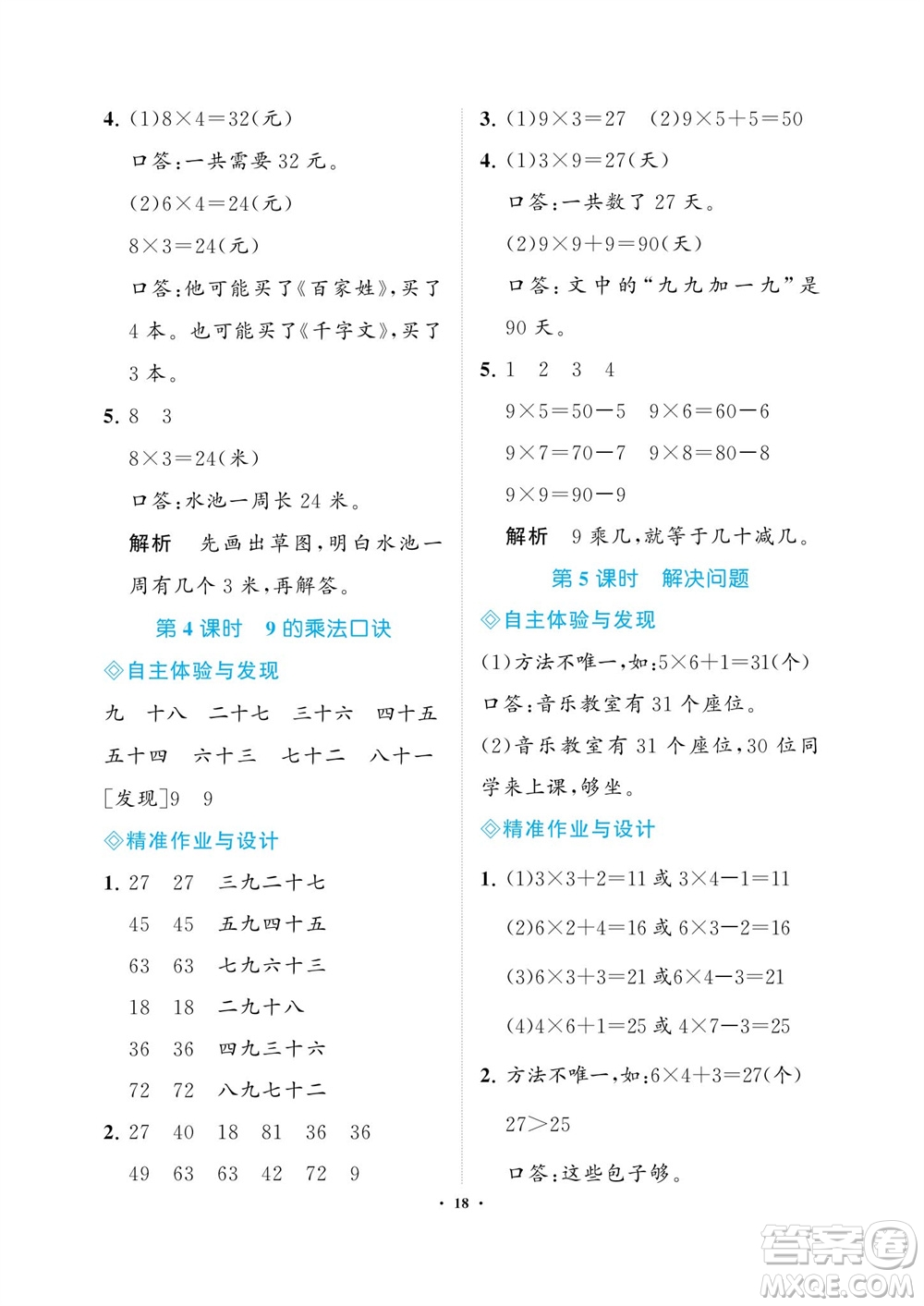 海南出版社2023年秋新課程學(xué)習(xí)指導(dǎo)二年級數(shù)學(xué)上冊人教版參考答案