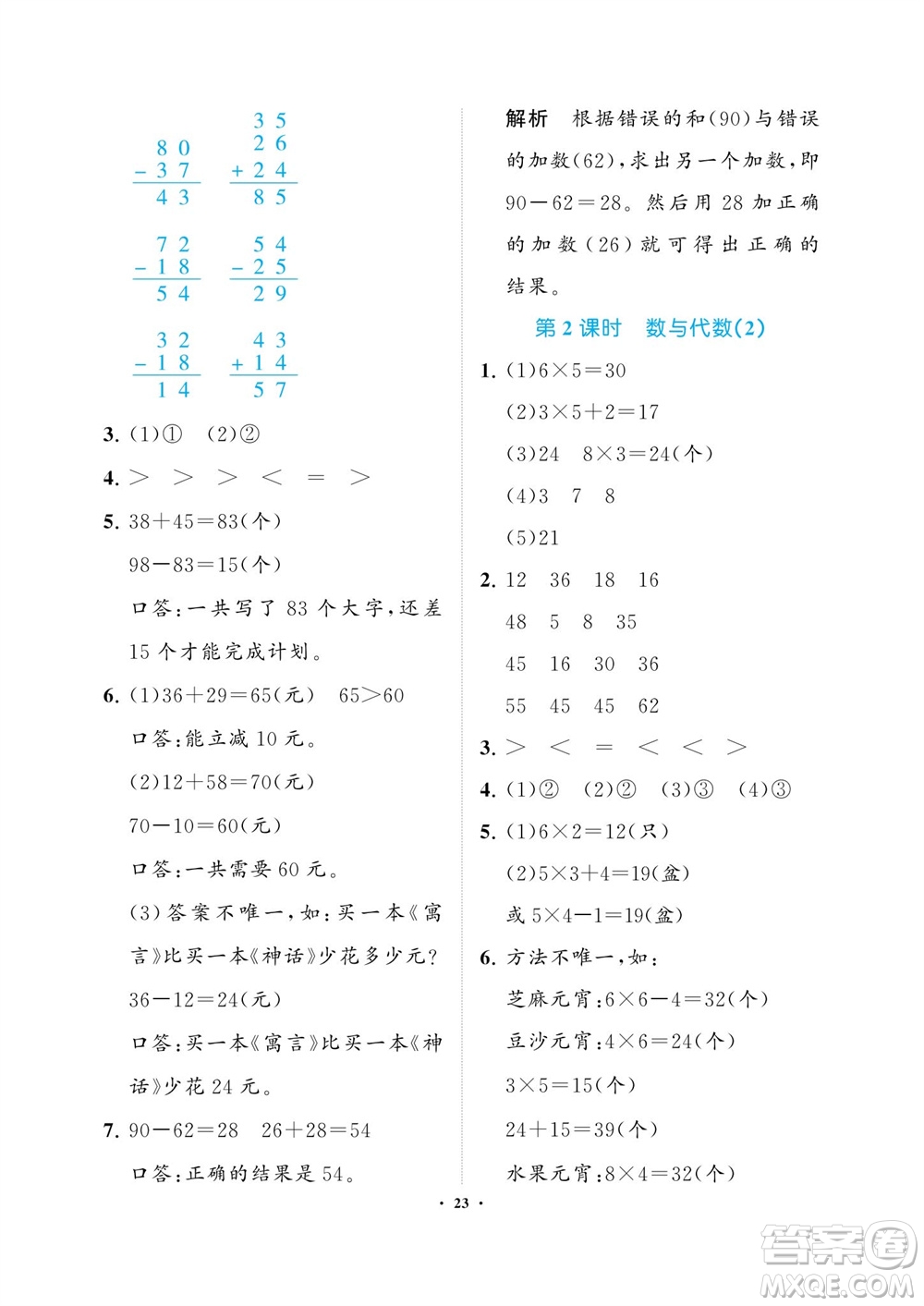 海南出版社2023年秋新課程學(xué)習(xí)指導(dǎo)二年級數(shù)學(xué)上冊人教版參考答案