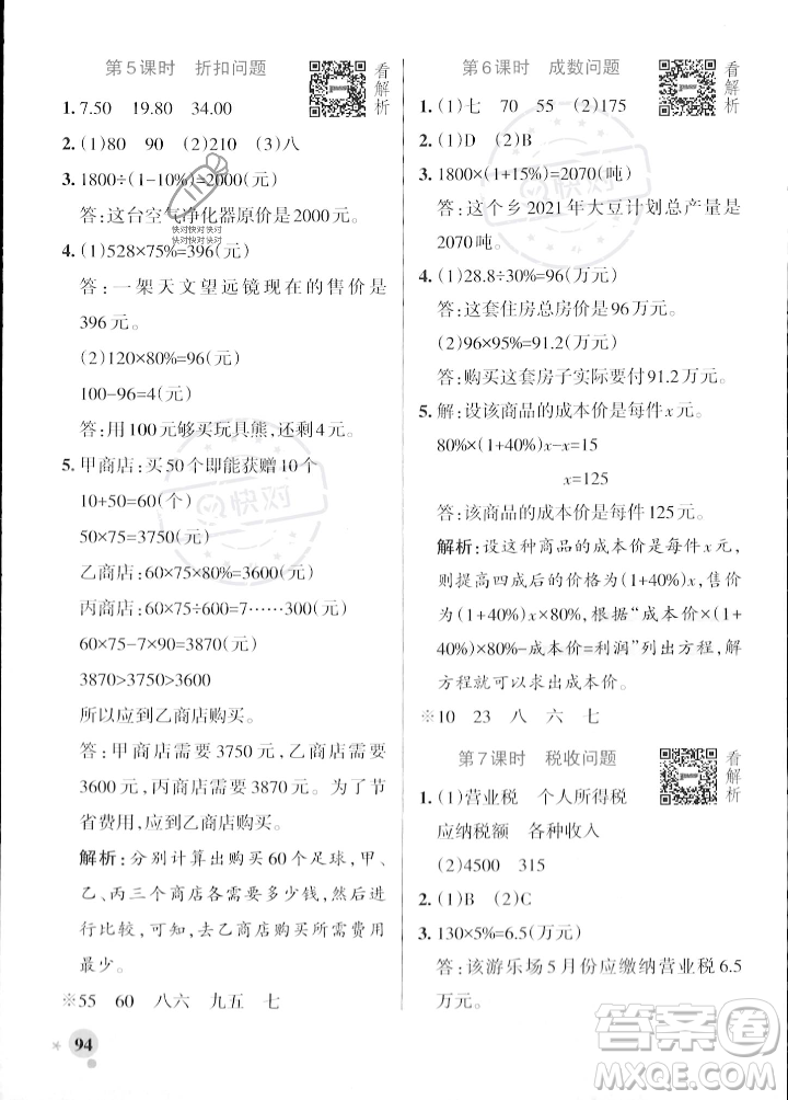 遼寧教育出版社2023年秋PASS小學(xué)學(xué)霸作業(yè)本六年級(jí)數(shù)學(xué)上冊(cè)冀教版答案