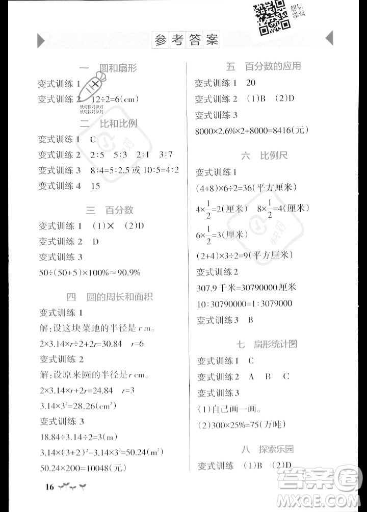 遼寧教育出版社2023年秋PASS小學(xué)學(xué)霸作業(yè)本六年級(jí)數(shù)學(xué)上冊(cè)冀教版答案