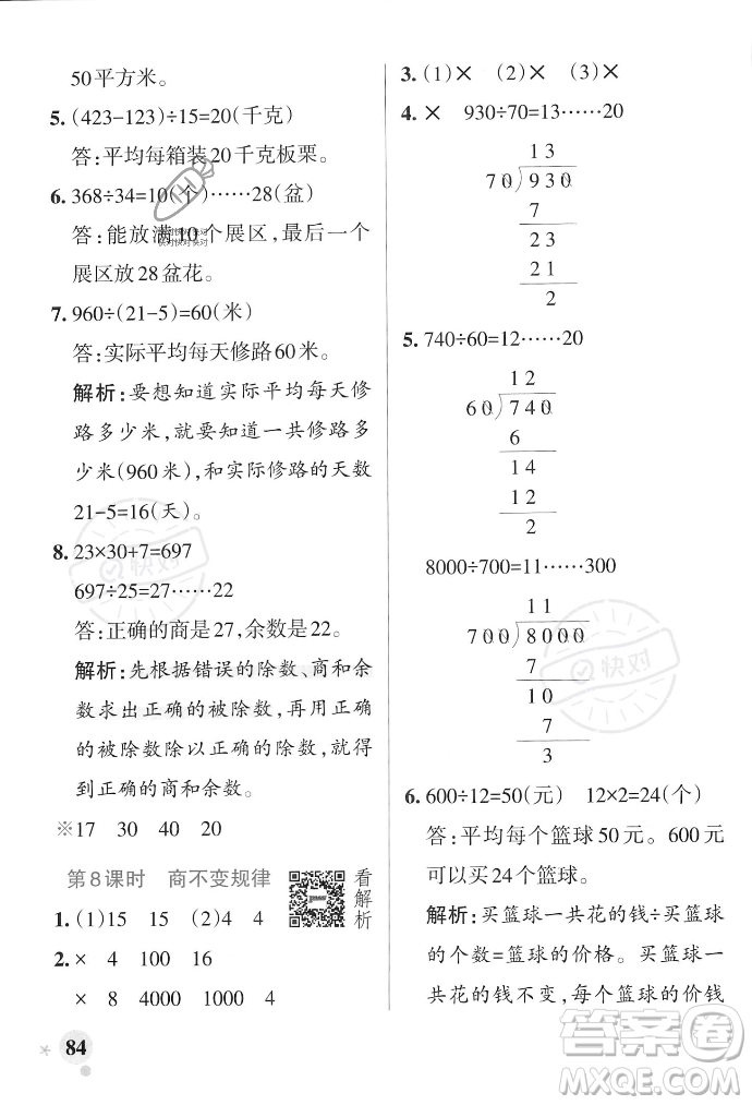 遼寧教育出版社2023年秋PASS小學(xué)學(xué)霸作業(yè)本四年級(jí)數(shù)學(xué)上冊(cè)冀教版答案