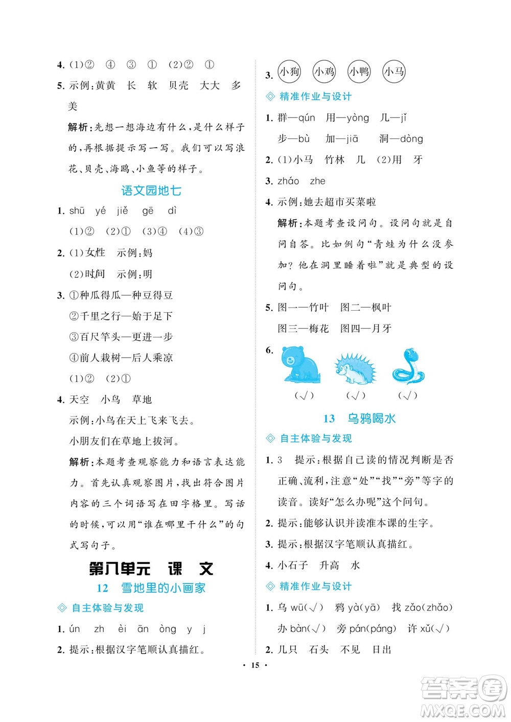 海南出版社2023年秋新課程學(xué)習(xí)指導(dǎo)一年級語文上冊人教版參考答案