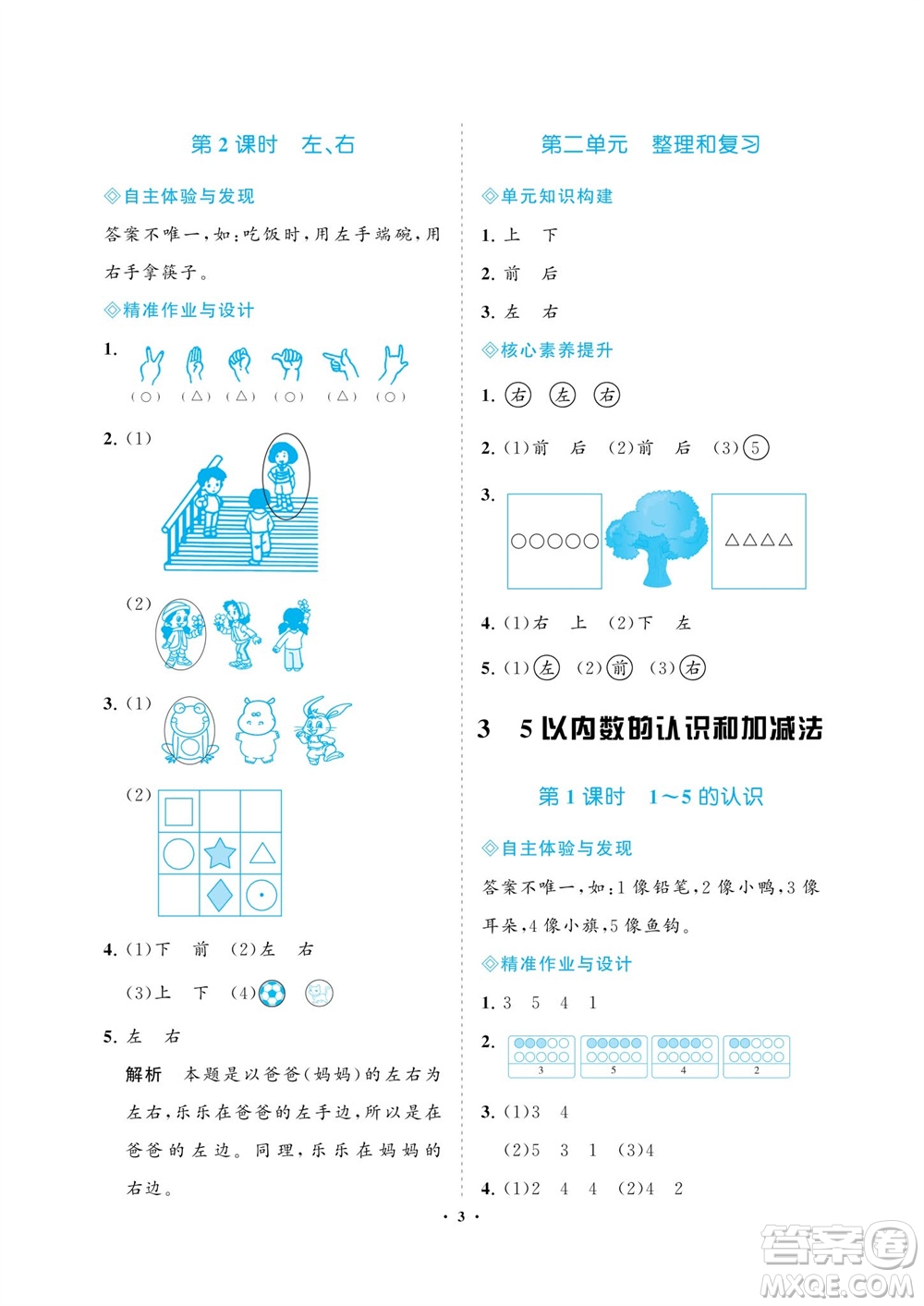 海南出版社2023年秋新課程學(xué)習(xí)指導(dǎo)一年級(jí)數(shù)學(xué)上冊(cè)人教版參考答案
