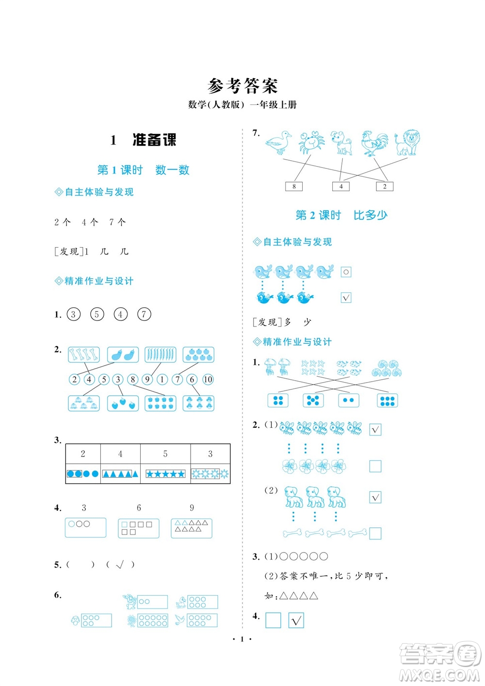 海南出版社2023年秋新課程學(xué)習(xí)指導(dǎo)一年級(jí)數(shù)學(xué)上冊(cè)人教版參考答案