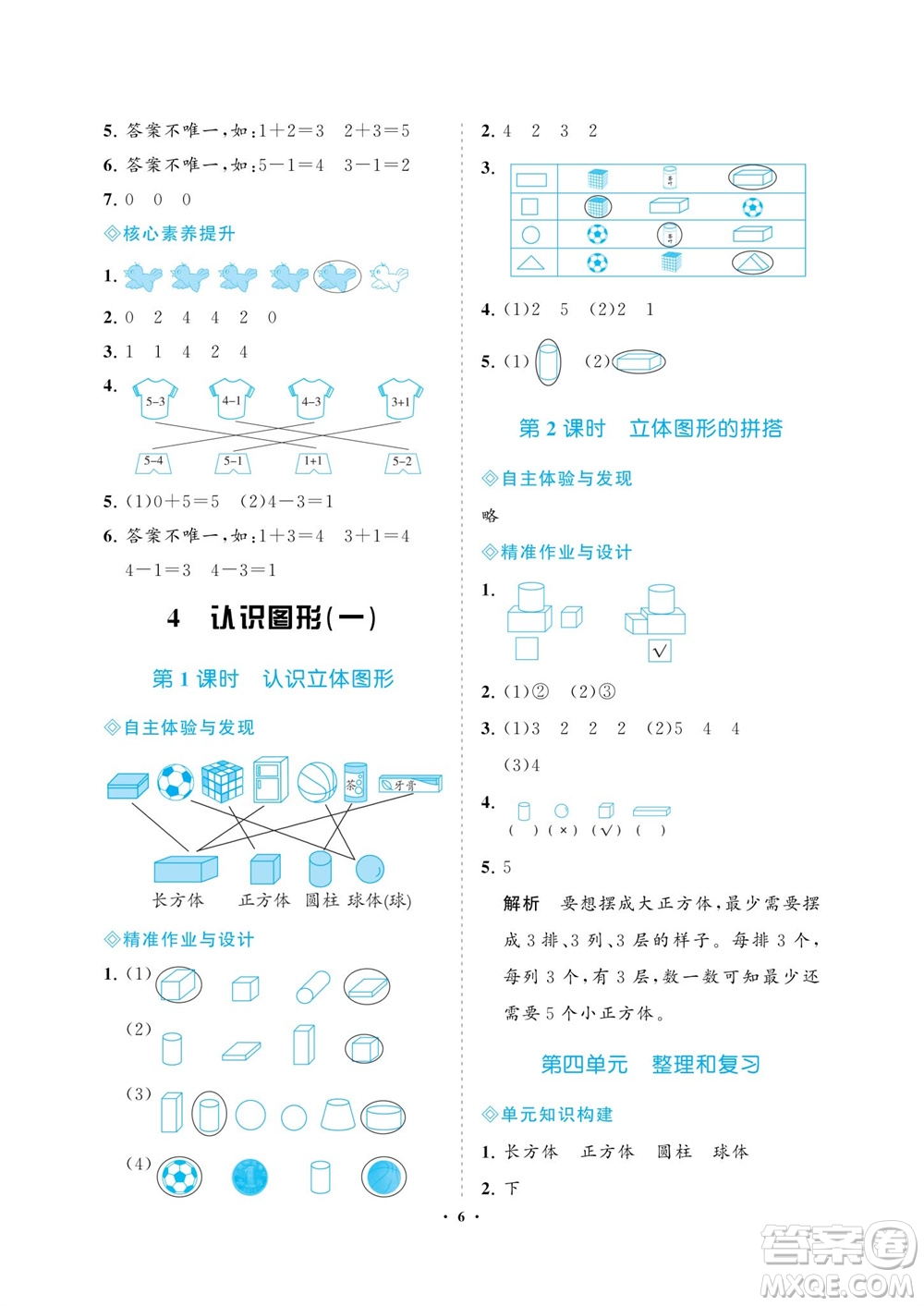 海南出版社2023年秋新課程學(xué)習(xí)指導(dǎo)一年級(jí)數(shù)學(xué)上冊(cè)人教版參考答案