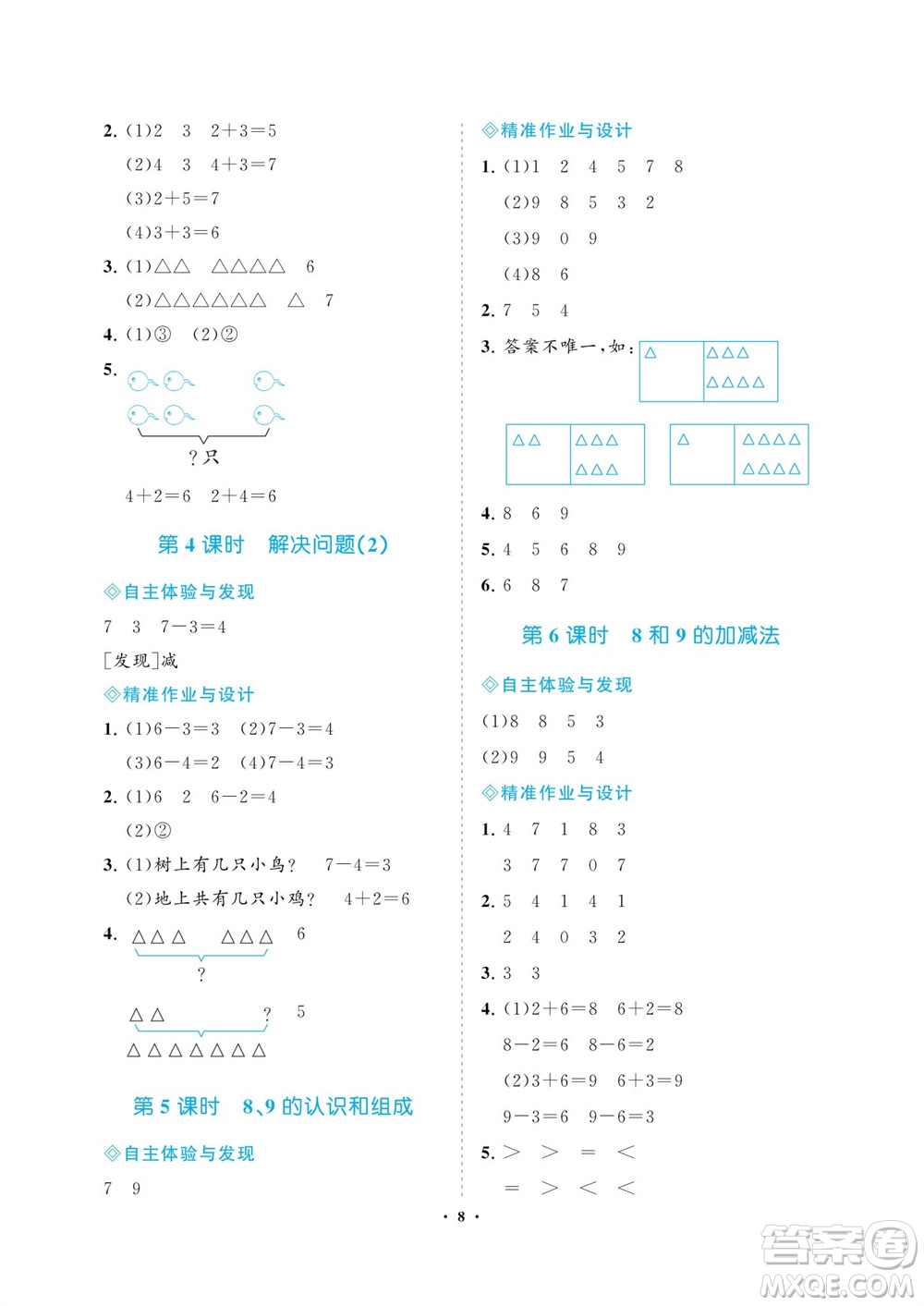 海南出版社2023年秋新課程學(xué)習(xí)指導(dǎo)一年級(jí)數(shù)學(xué)上冊(cè)人教版參考答案