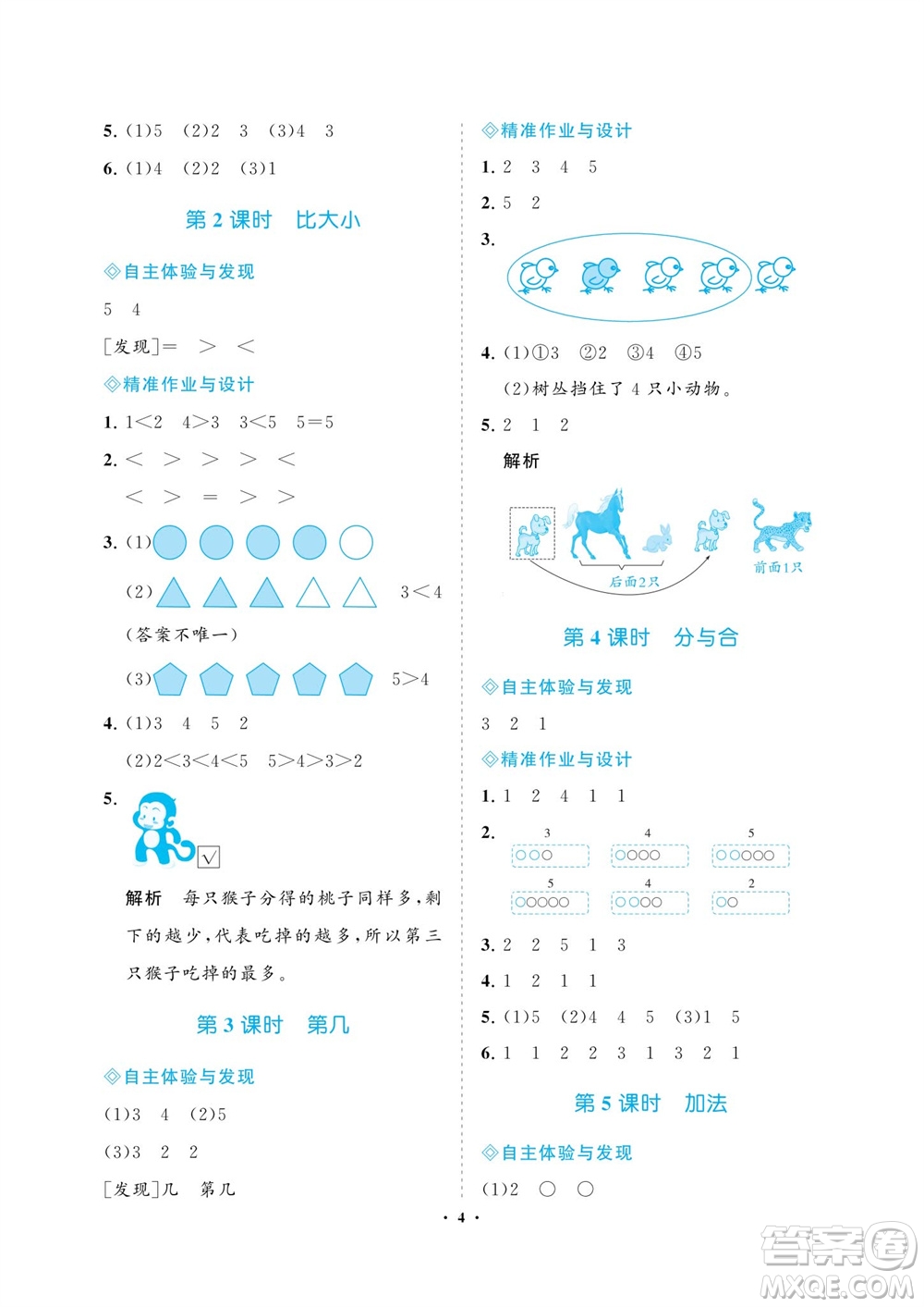 海南出版社2023年秋新課程學(xué)習(xí)指導(dǎo)一年級(jí)數(shù)學(xué)上冊(cè)人教版參考答案