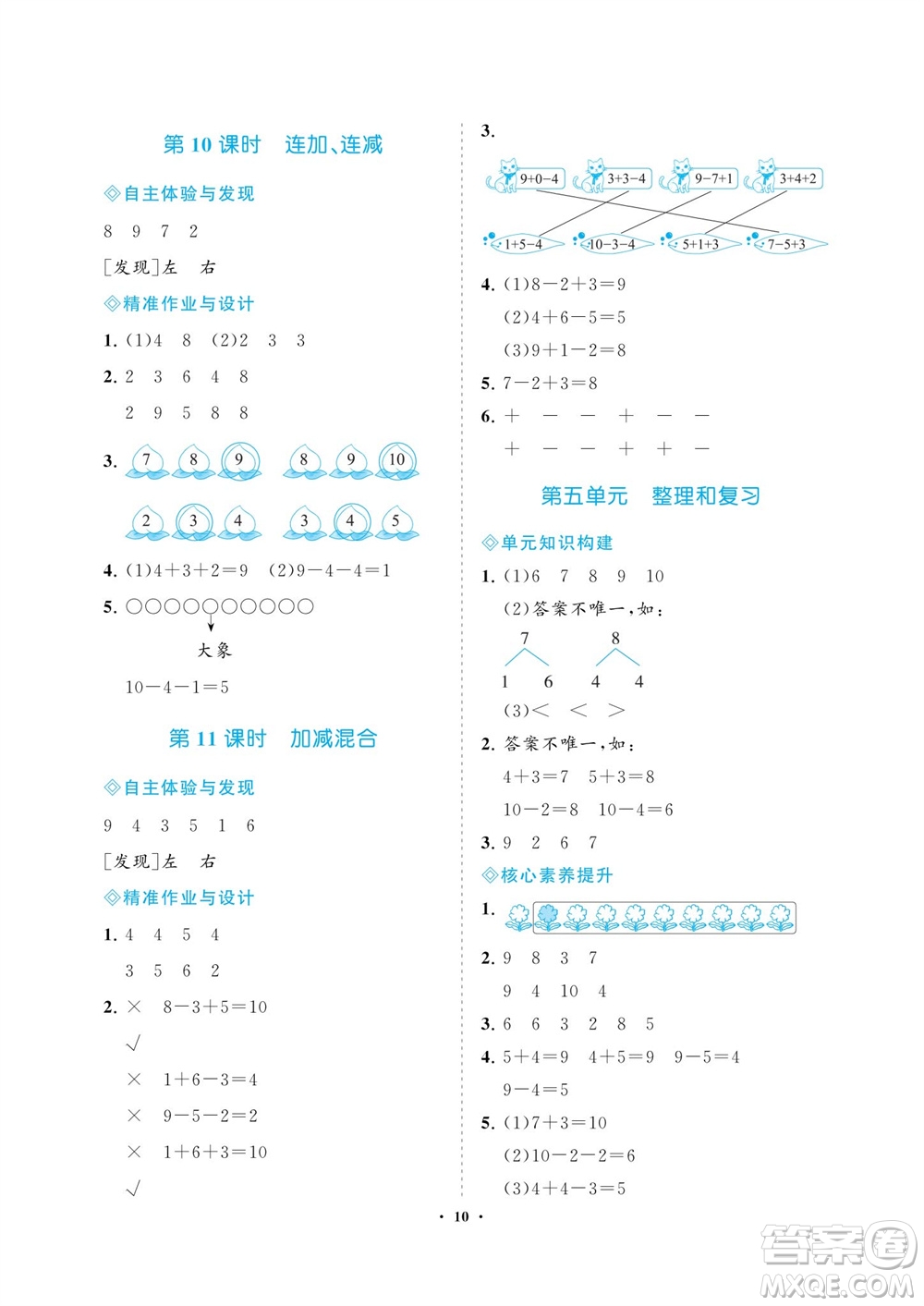 海南出版社2023年秋新課程學(xué)習(xí)指導(dǎo)一年級(jí)數(shù)學(xué)上冊(cè)人教版參考答案