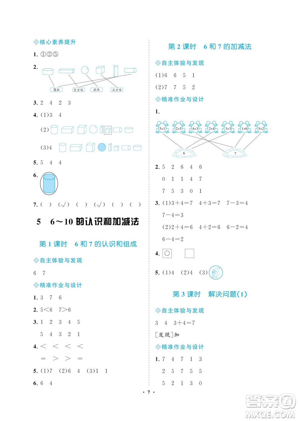 海南出版社2023年秋新課程學(xué)習(xí)指導(dǎo)一年級(jí)數(shù)學(xué)上冊(cè)人教版參考答案