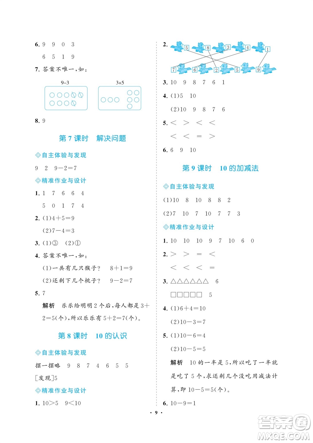 海南出版社2023年秋新課程學(xué)習(xí)指導(dǎo)一年級(jí)數(shù)學(xué)上冊(cè)人教版參考答案