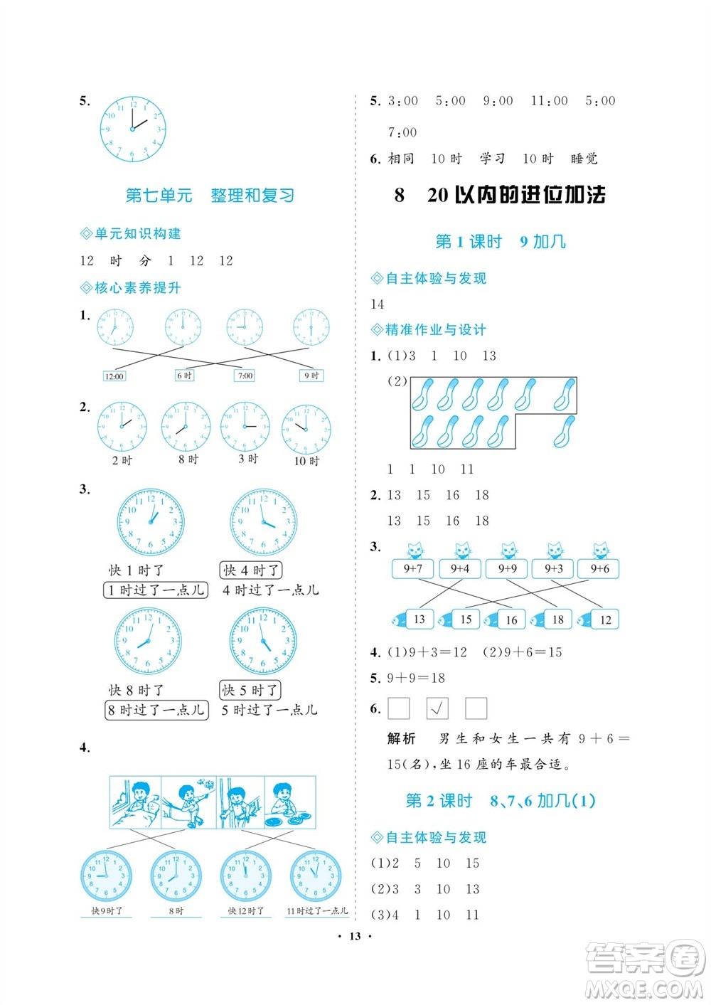 海南出版社2023年秋新課程學(xué)習(xí)指導(dǎo)一年級(jí)數(shù)學(xué)上冊(cè)人教版參考答案