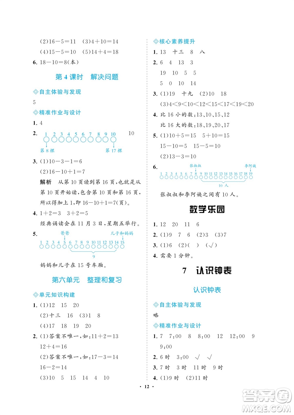 海南出版社2023年秋新課程學(xué)習(xí)指導(dǎo)一年級(jí)數(shù)學(xué)上冊(cè)人教版參考答案