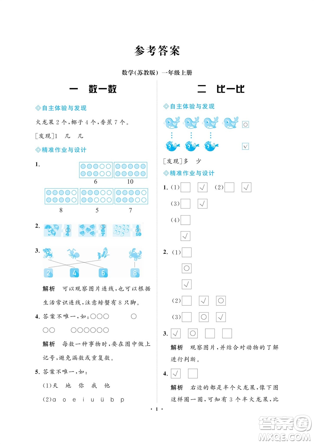 海南出版社2023年秋新課程學習指導一年級數(shù)學上冊蘇教版參考答案