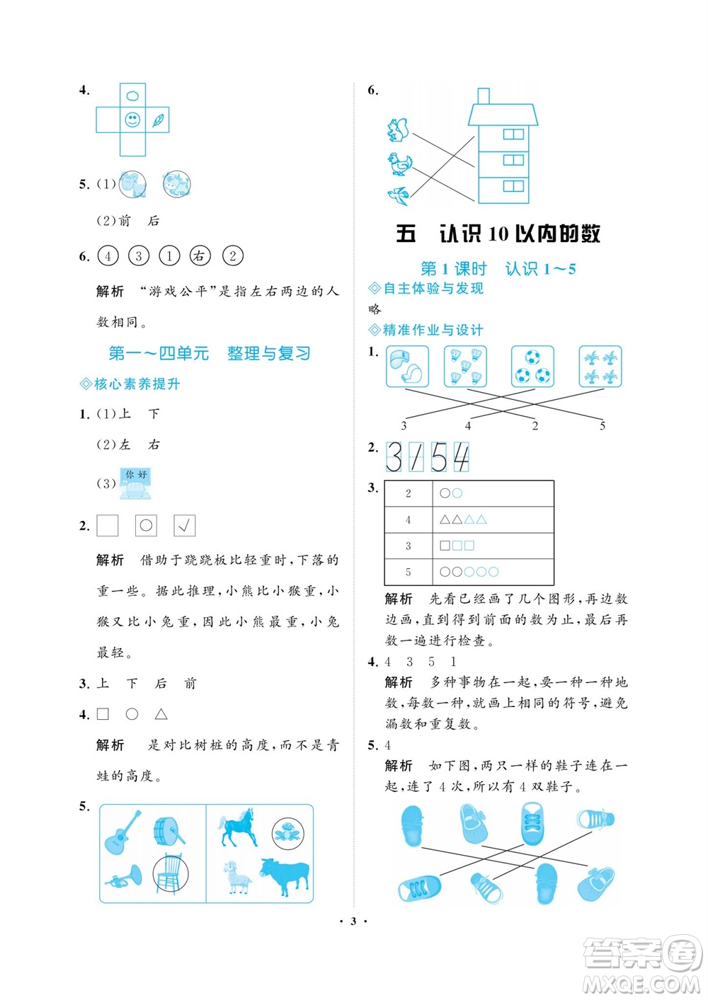 海南出版社2023年秋新課程學習指導一年級數(shù)學上冊蘇教版參考答案