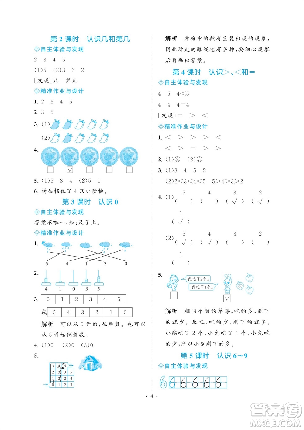 海南出版社2023年秋新課程學習指導一年級數(shù)學上冊蘇教版參考答案