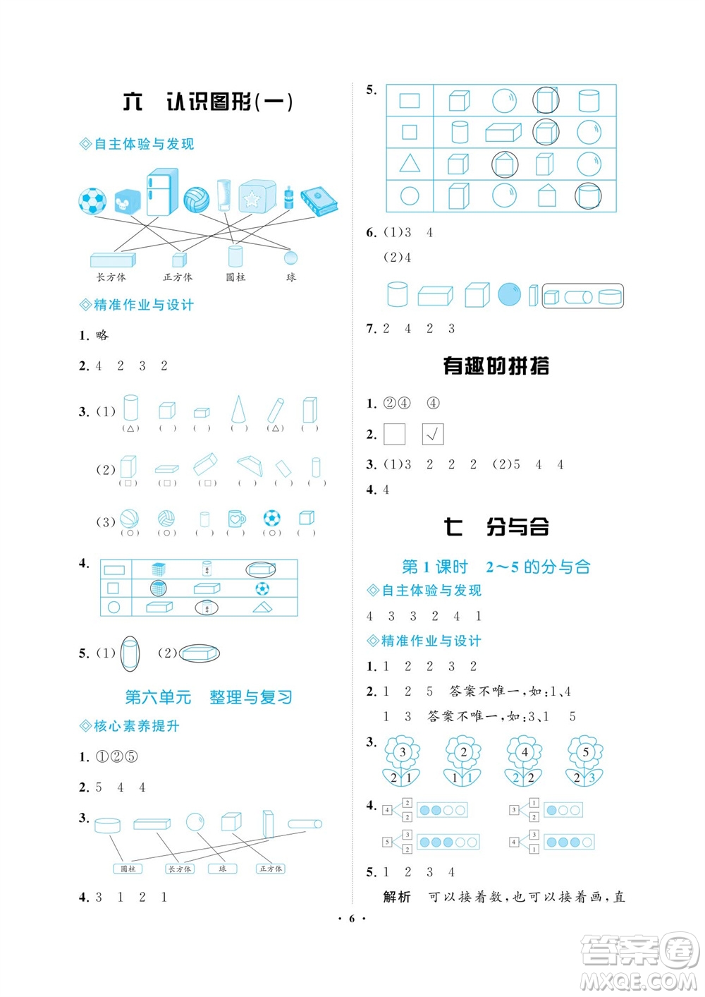 海南出版社2023年秋新課程學習指導一年級數(shù)學上冊蘇教版參考答案
