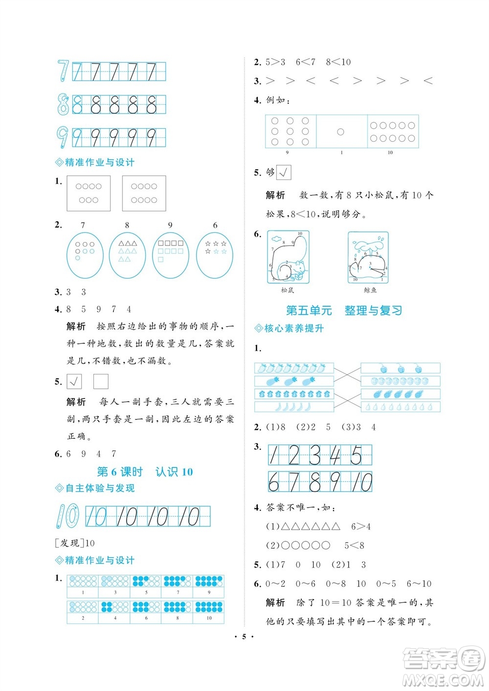海南出版社2023年秋新課程學習指導一年級數(shù)學上冊蘇教版參考答案