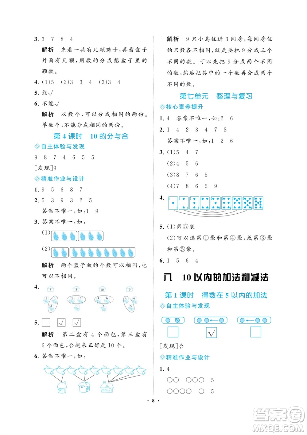 海南出版社2023年秋新課程學習指導一年級數(shù)學上冊蘇教版參考答案