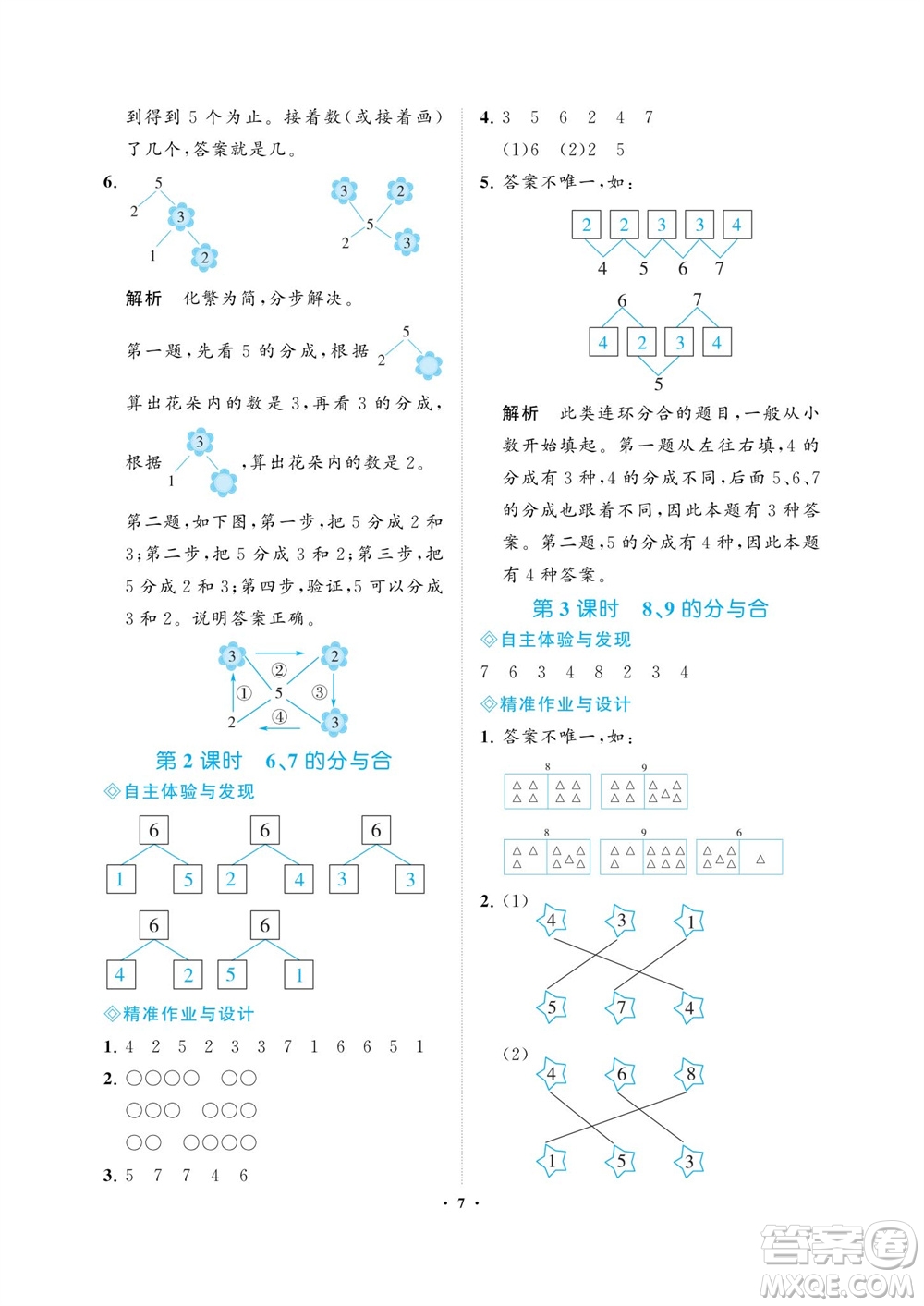 海南出版社2023年秋新課程學習指導一年級數(shù)學上冊蘇教版參考答案