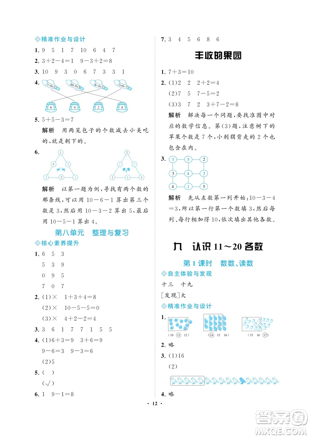 海南出版社2023年秋新課程學習指導一年級數(shù)學上冊蘇教版參考答案