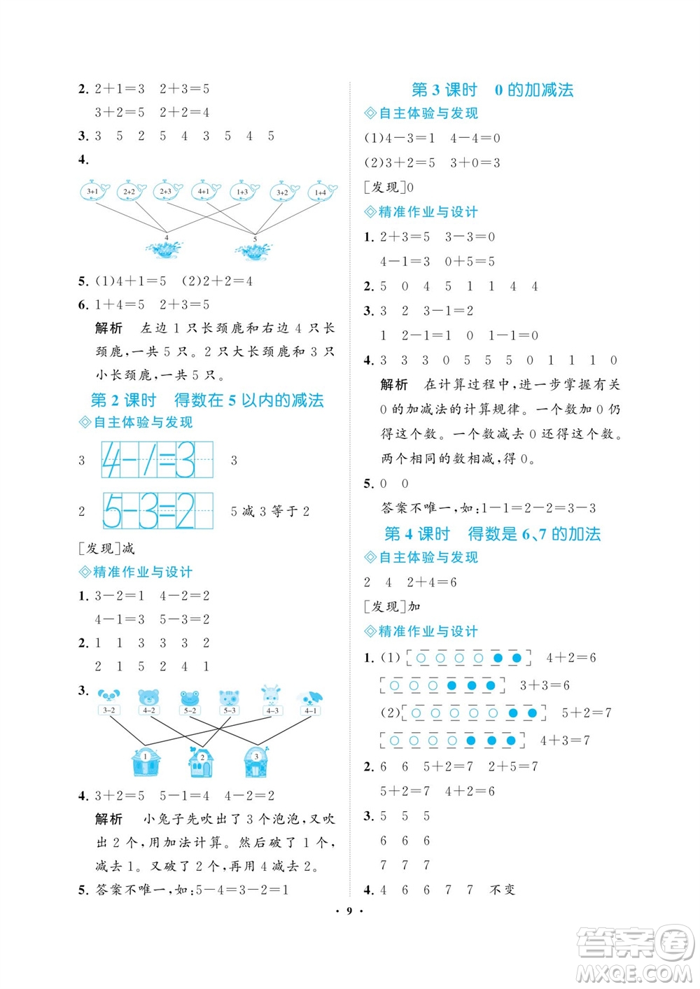 海南出版社2023年秋新課程學習指導一年級數(shù)學上冊蘇教版參考答案