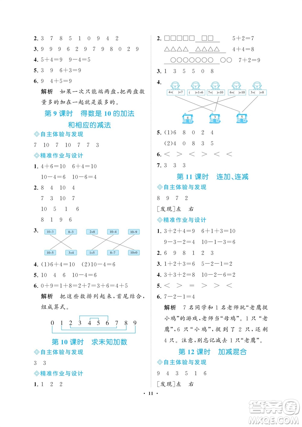 海南出版社2023年秋新課程學習指導一年級數(shù)學上冊蘇教版參考答案