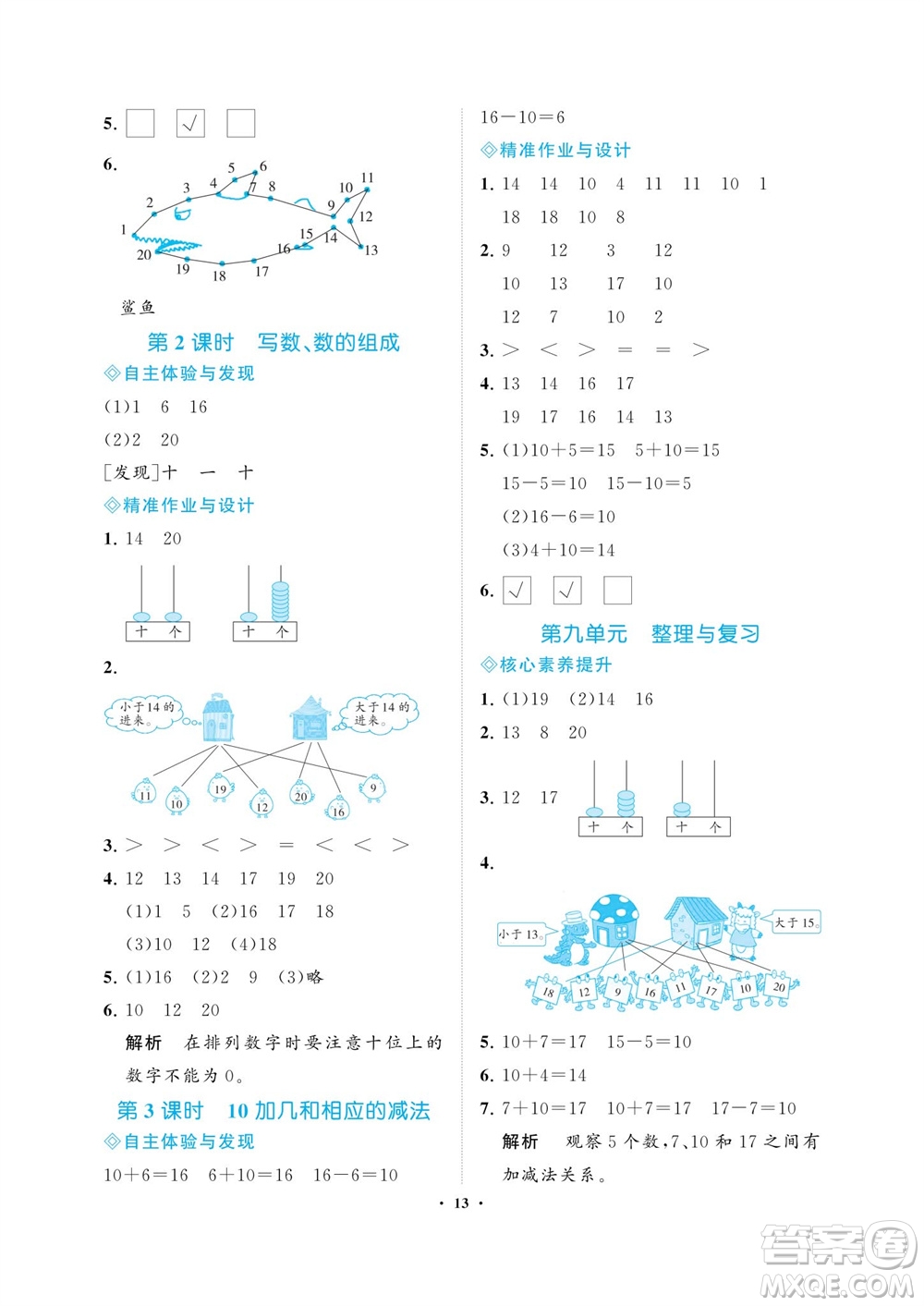 海南出版社2023年秋新課程學習指導一年級數(shù)學上冊蘇教版參考答案