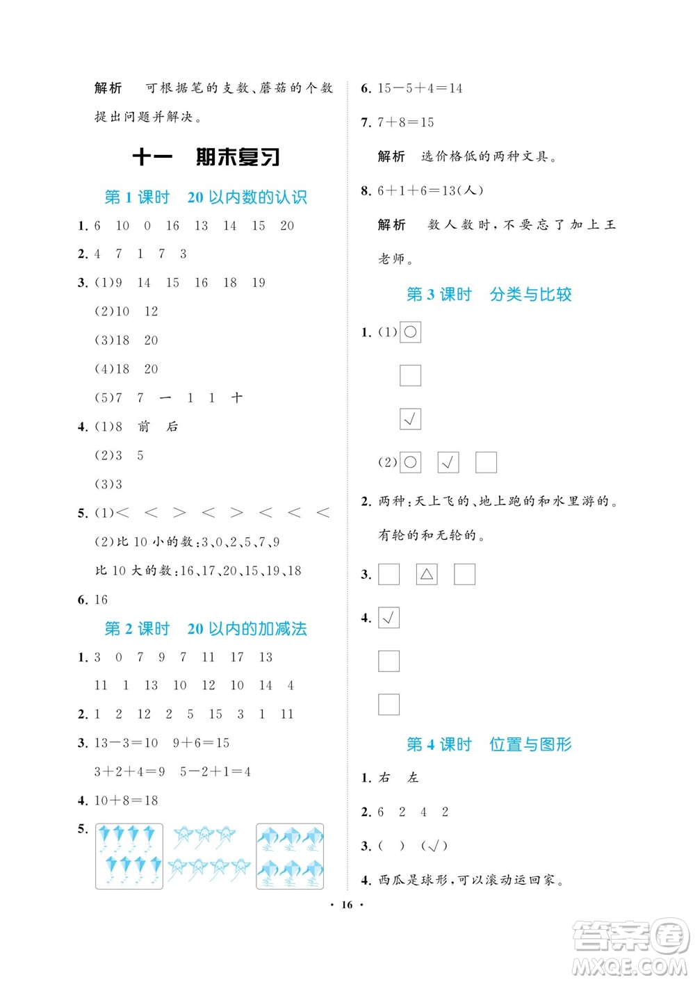 海南出版社2023年秋新課程學習指導一年級數(shù)學上冊蘇教版參考答案