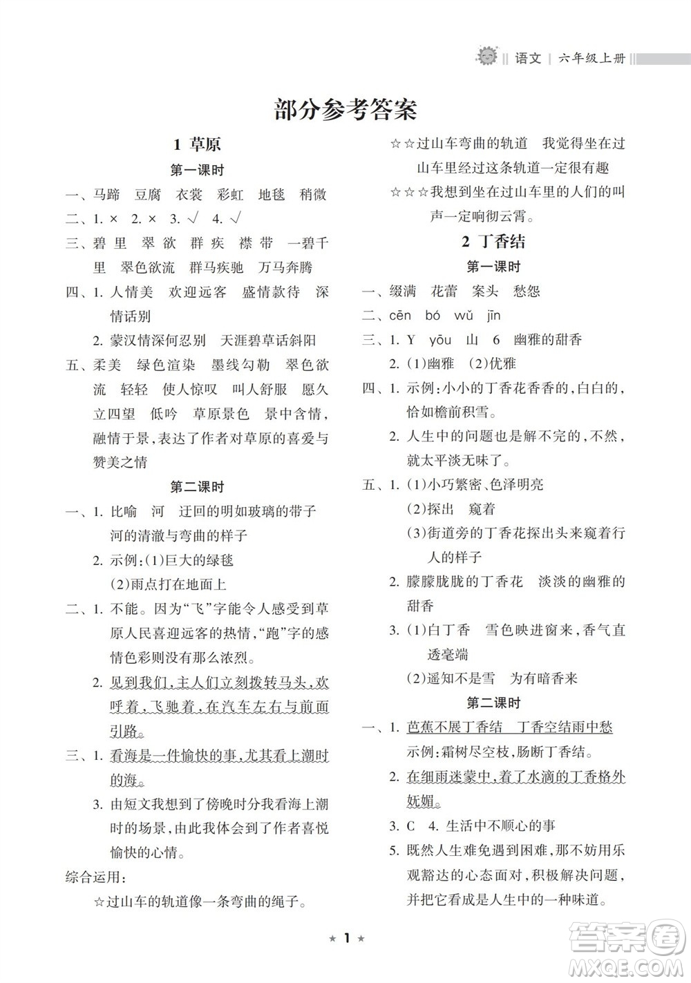 海南出版社2023年秋新課程課堂同步練習(xí)冊(cè)六年級(jí)語(yǔ)文上冊(cè)人教版參考答案