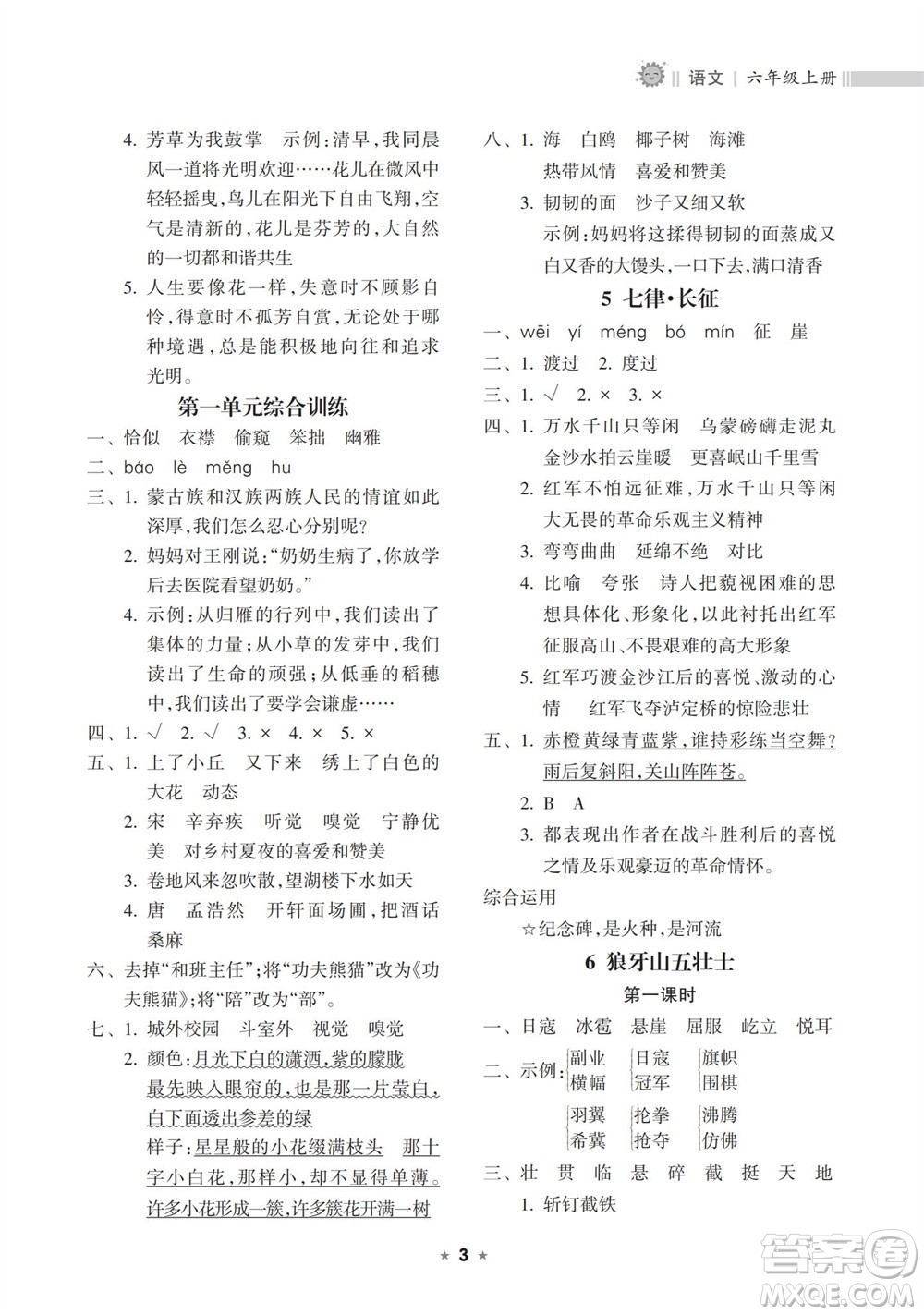 海南出版社2023年秋新課程課堂同步練習(xí)冊(cè)六年級(jí)語(yǔ)文上冊(cè)人教版參考答案