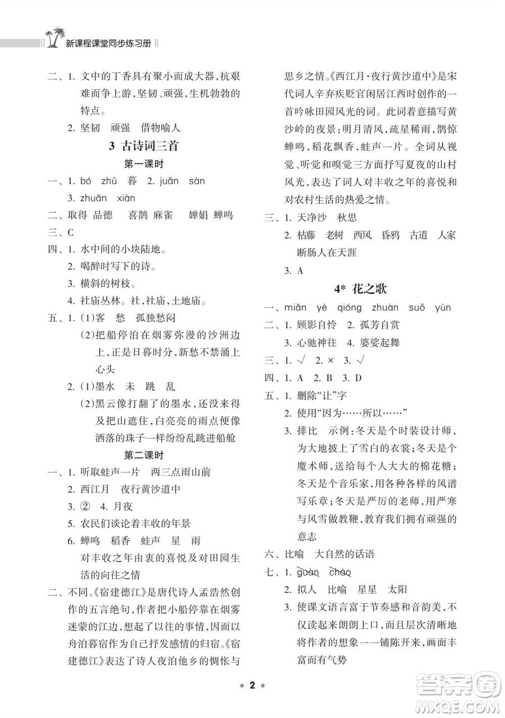 海南出版社2023年秋新課程課堂同步練習(xí)冊(cè)六年級(jí)語(yǔ)文上冊(cè)人教版參考答案