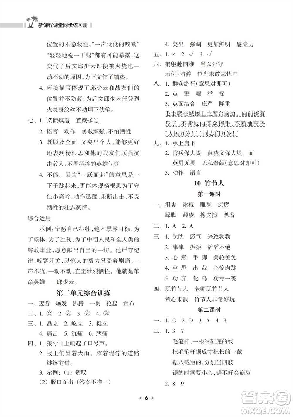 海南出版社2023年秋新課程課堂同步練習(xí)冊(cè)六年級(jí)語(yǔ)文上冊(cè)人教版參考答案