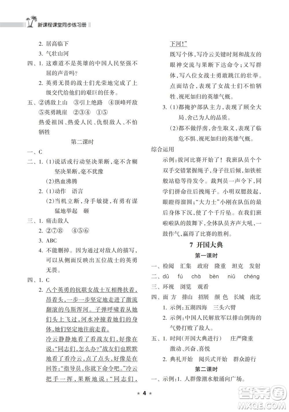 海南出版社2023年秋新課程課堂同步練習(xí)冊(cè)六年級(jí)語(yǔ)文上冊(cè)人教版參考答案