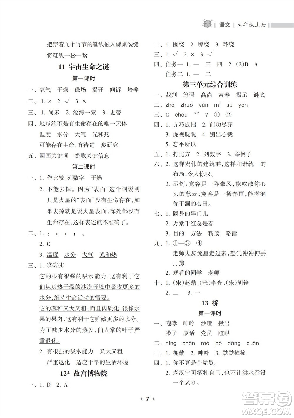 海南出版社2023年秋新課程課堂同步練習(xí)冊(cè)六年級(jí)語(yǔ)文上冊(cè)人教版參考答案