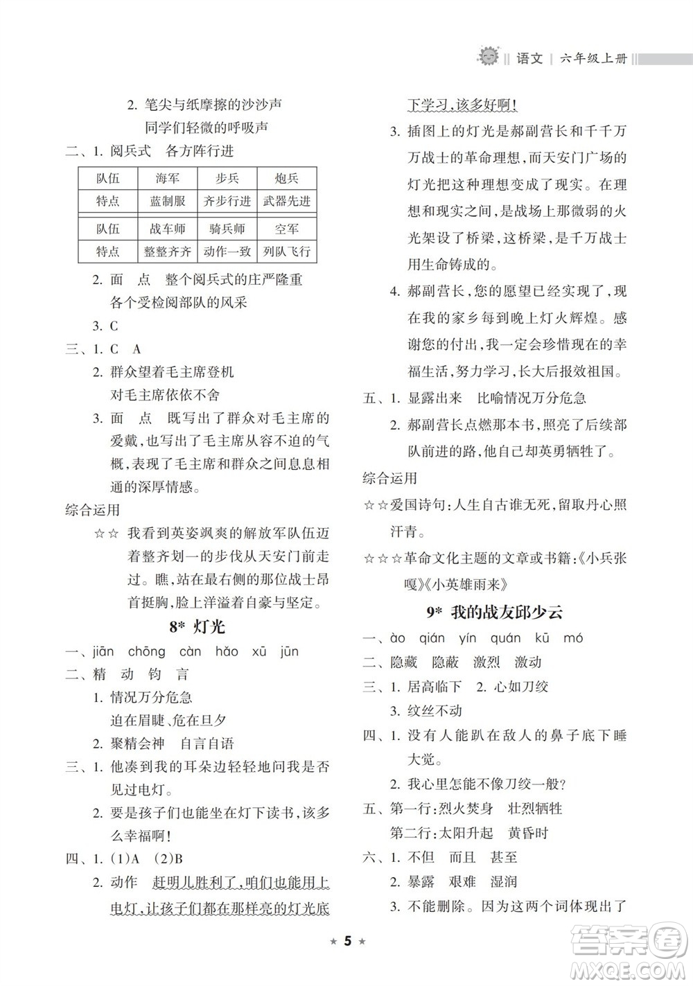 海南出版社2023年秋新課程課堂同步練習(xí)冊(cè)六年級(jí)語(yǔ)文上冊(cè)人教版參考答案