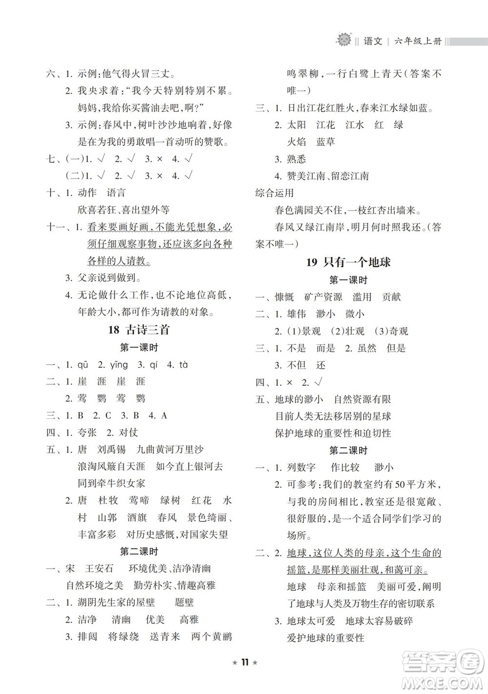 海南出版社2023年秋新課程課堂同步練習(xí)冊(cè)六年級(jí)語(yǔ)文上冊(cè)人教版參考答案