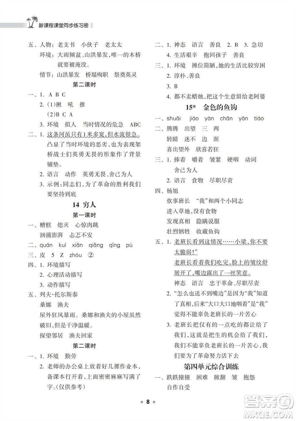 海南出版社2023年秋新課程課堂同步練習(xí)冊(cè)六年級(jí)語(yǔ)文上冊(cè)人教版參考答案
