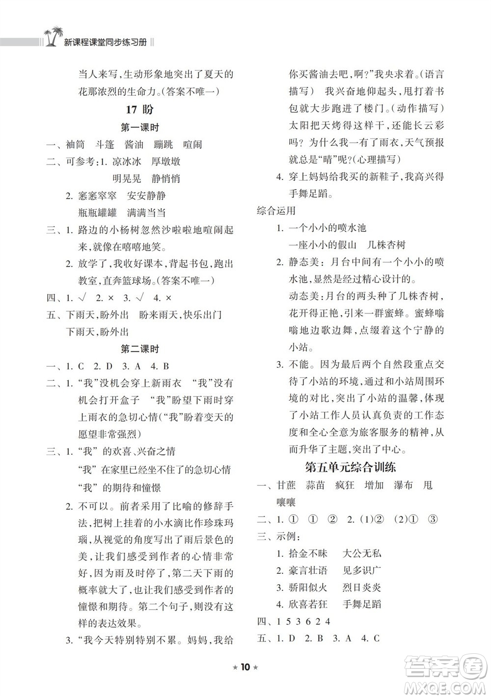 海南出版社2023年秋新課程課堂同步練習(xí)冊(cè)六年級(jí)語(yǔ)文上冊(cè)人教版參考答案