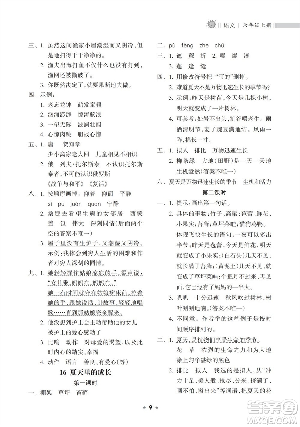 海南出版社2023年秋新課程課堂同步練習(xí)冊(cè)六年級(jí)語(yǔ)文上冊(cè)人教版參考答案