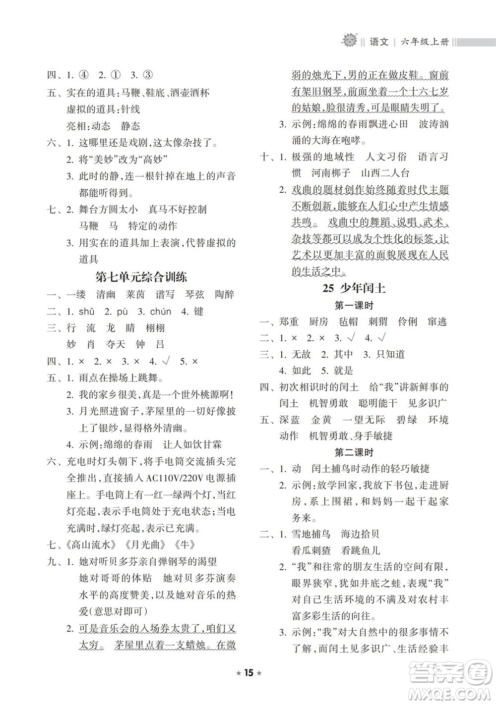 海南出版社2023年秋新課程課堂同步練習(xí)冊(cè)六年級(jí)語(yǔ)文上冊(cè)人教版參考答案