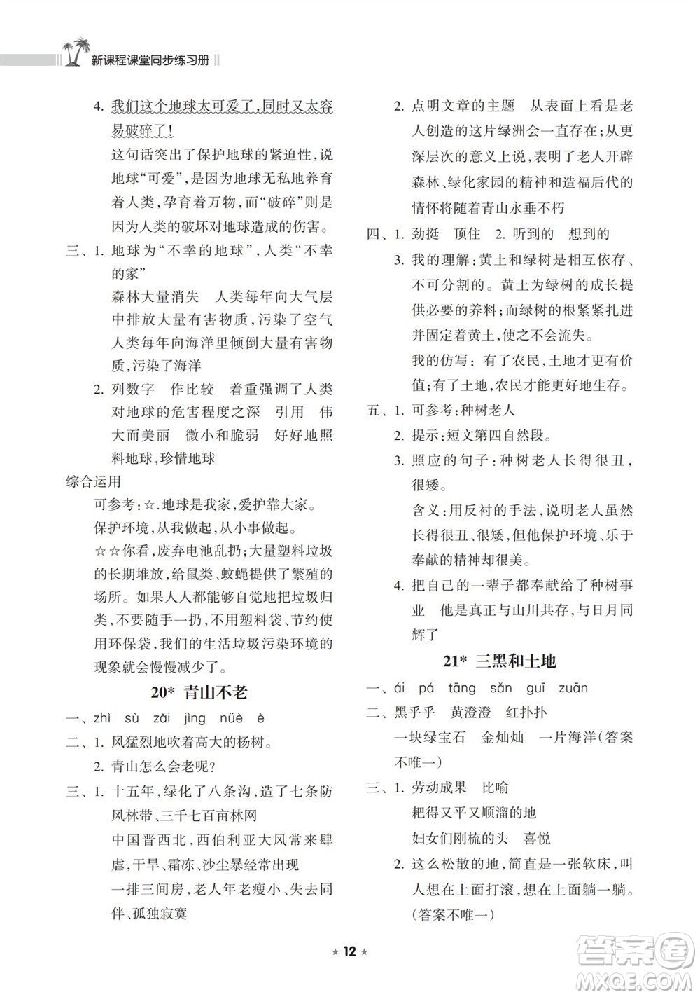 海南出版社2023年秋新課程課堂同步練習(xí)冊(cè)六年級(jí)語(yǔ)文上冊(cè)人教版參考答案