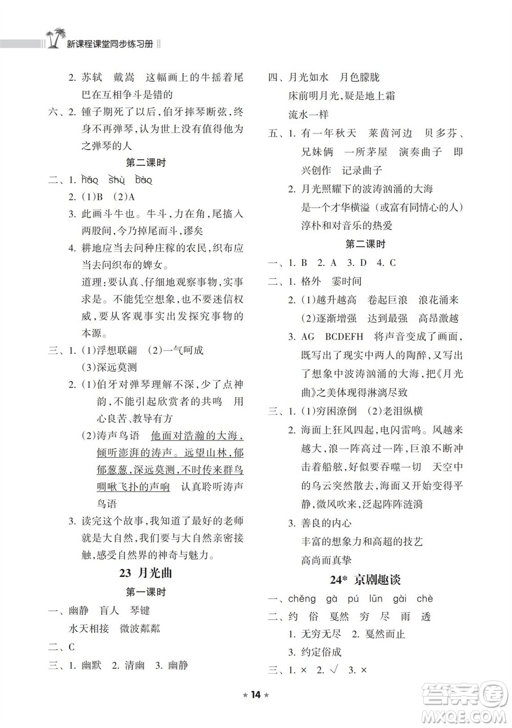海南出版社2023年秋新課程課堂同步練習(xí)冊(cè)六年級(jí)語(yǔ)文上冊(cè)人教版參考答案