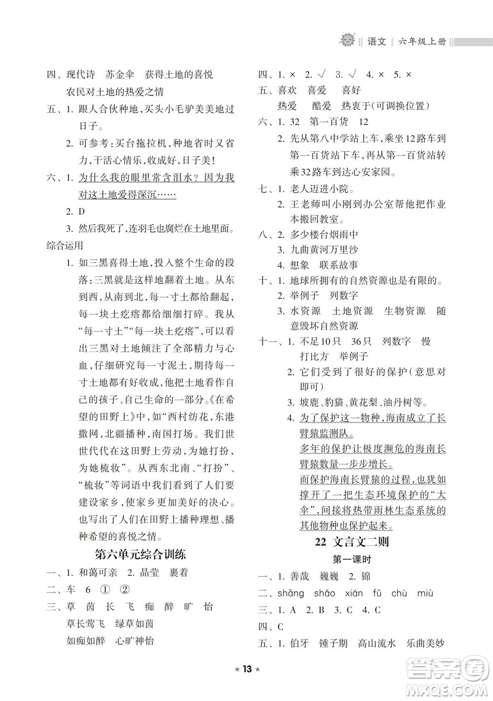 海南出版社2023年秋新課程課堂同步練習(xí)冊(cè)六年級(jí)語(yǔ)文上冊(cè)人教版參考答案
