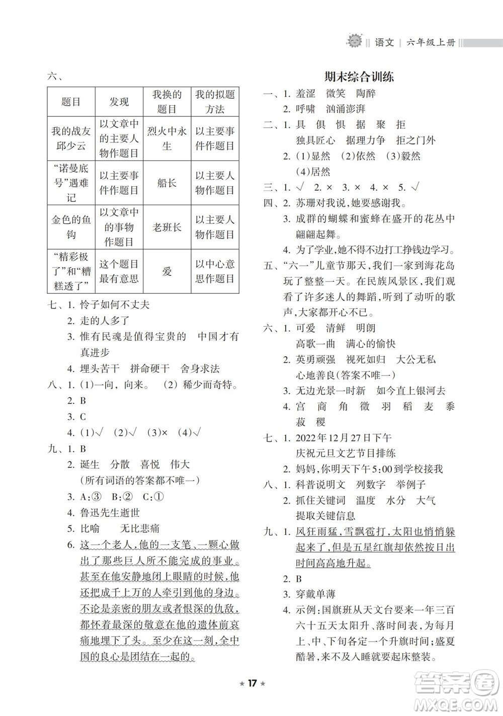 海南出版社2023年秋新課程課堂同步練習(xí)冊(cè)六年級(jí)語(yǔ)文上冊(cè)人教版參考答案