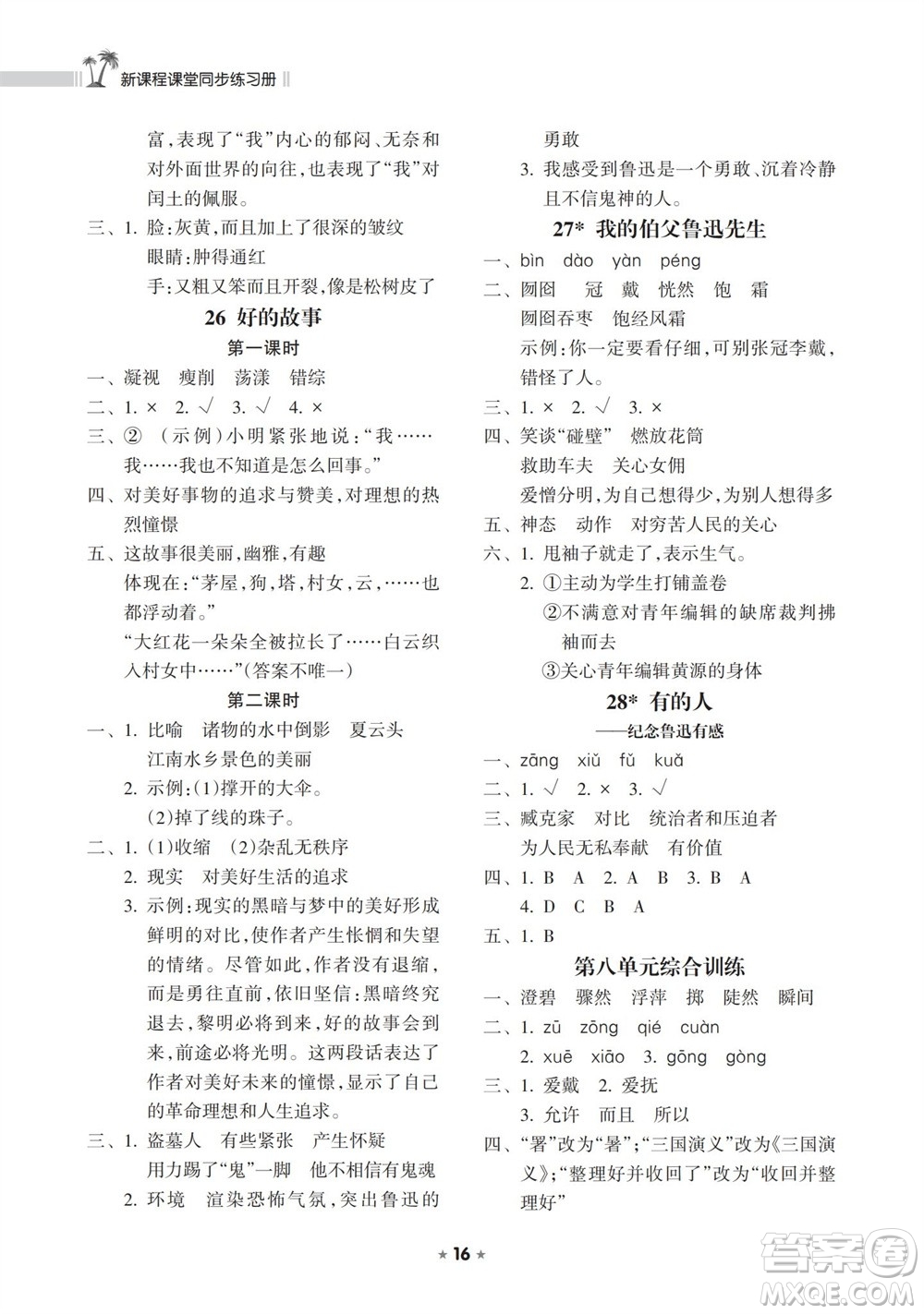 海南出版社2023年秋新課程課堂同步練習(xí)冊(cè)六年級(jí)語(yǔ)文上冊(cè)人教版參考答案