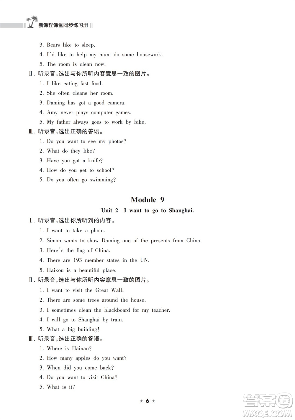 海南出版社2023年秋新課程課堂同步練習(xí)冊(cè)六年級(jí)英語上冊(cè)外研版參考答案