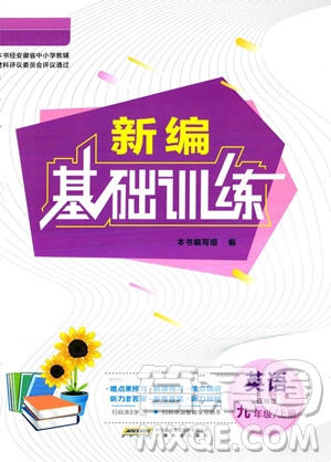 安徽教育出版社2023年秋新編基礎訓練九年級英語上冊譯林版答案