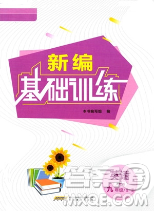 安徽教育出版社2023年秋新編基礎(chǔ)訓(xùn)練九年級英語全一冊人教版答案